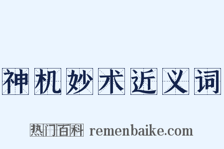 神机妙术近义词是什么意思的图片